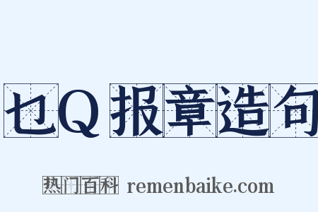 乜Q报章造句是什么意思的图片